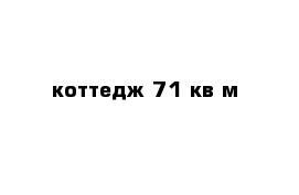  коттедж 71 кв м
